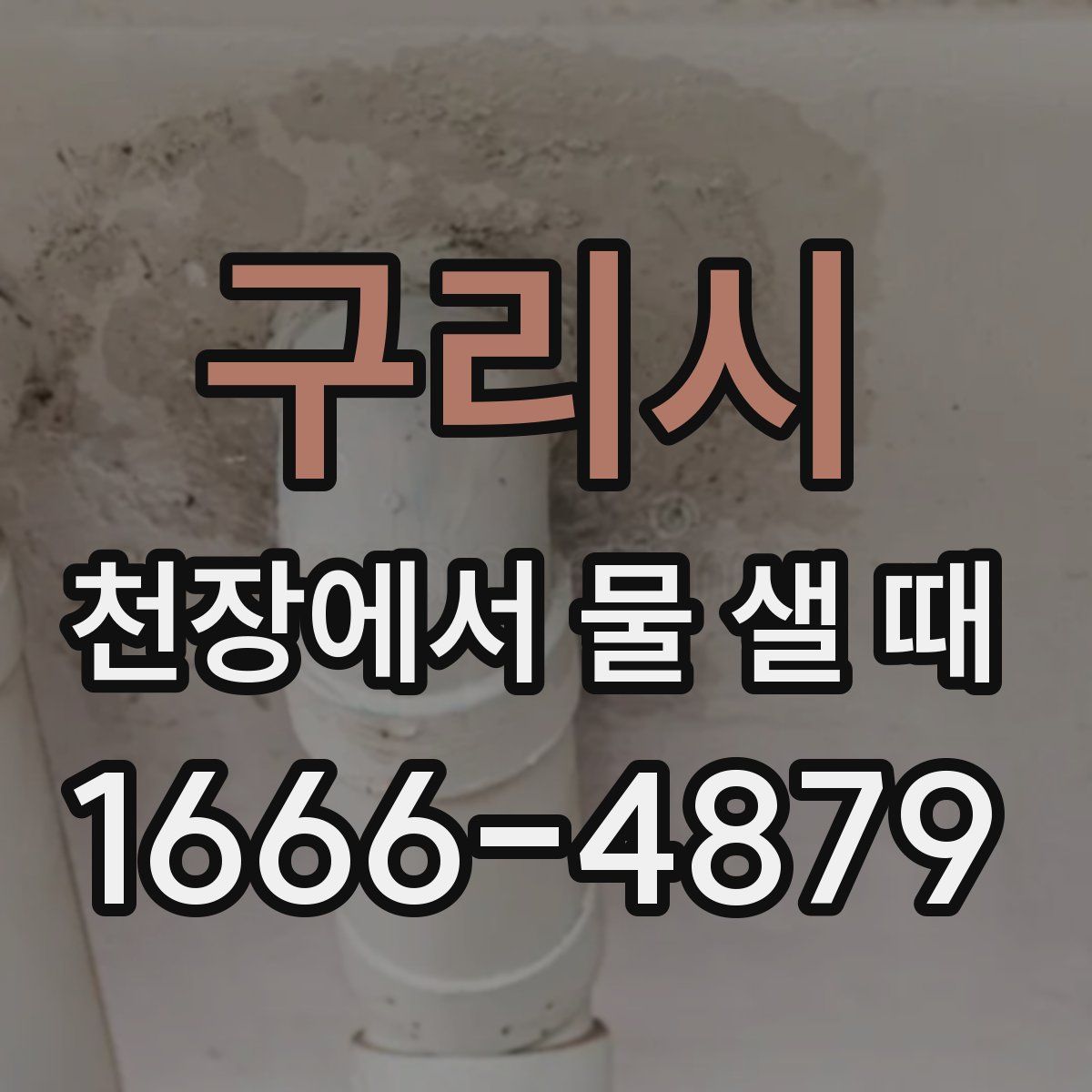 구리시 천장에서 물 샐 때
