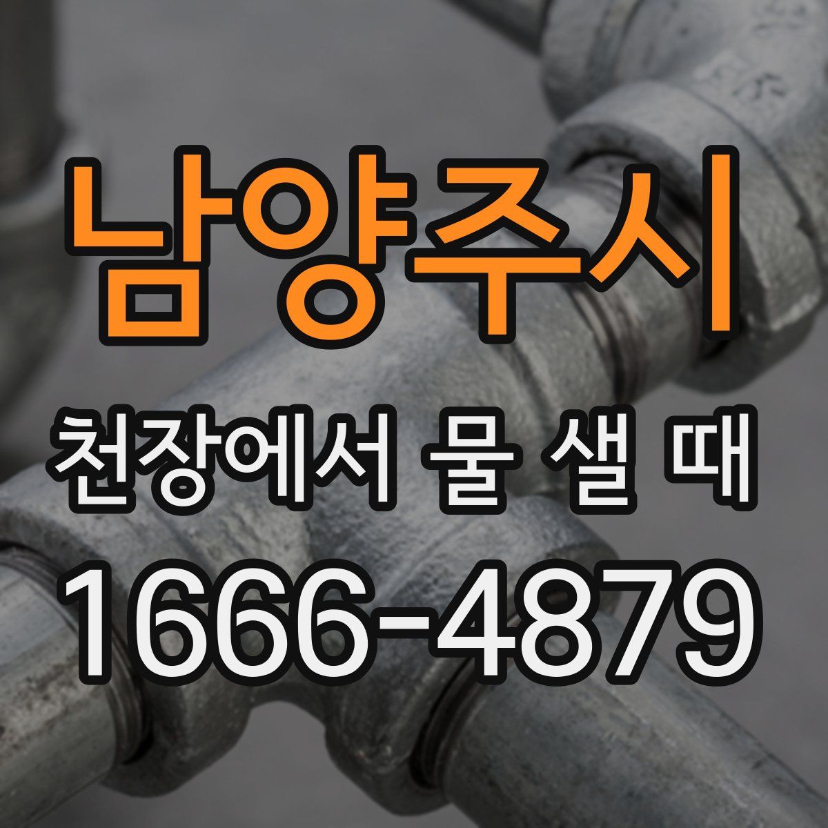 남양주시 천장에서 물 샐 때