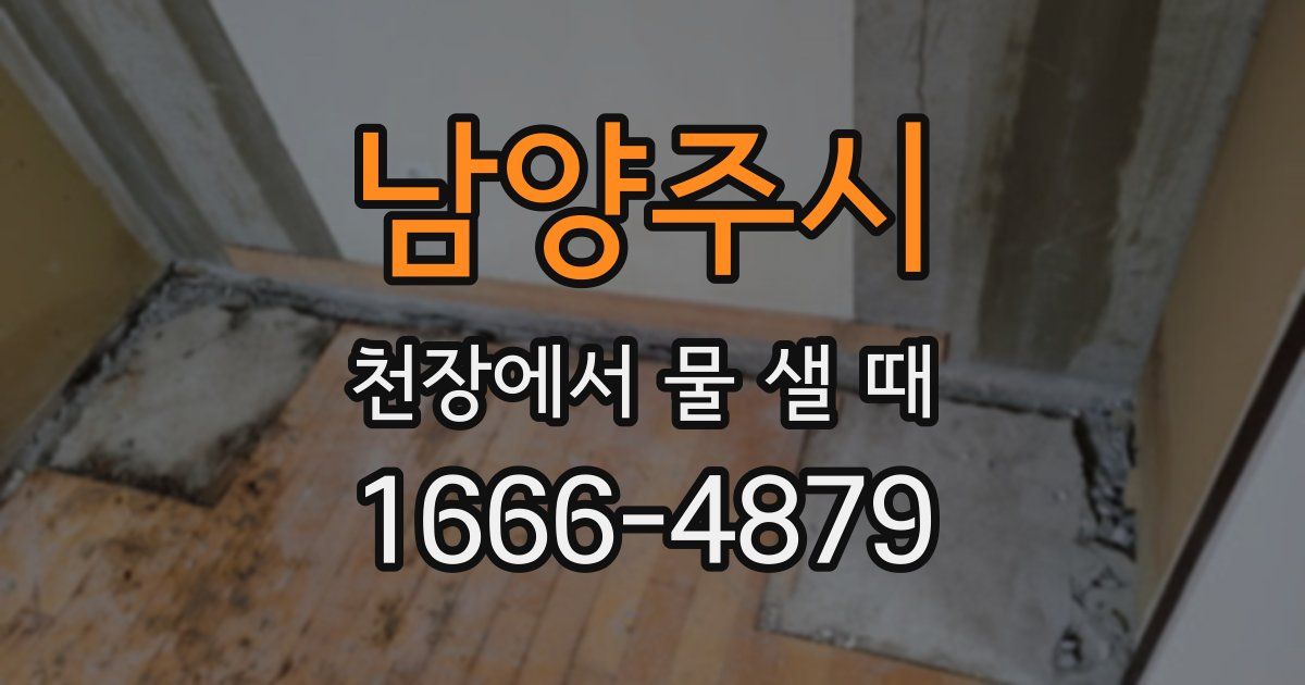 남양주시 천장에서 물 샐 때