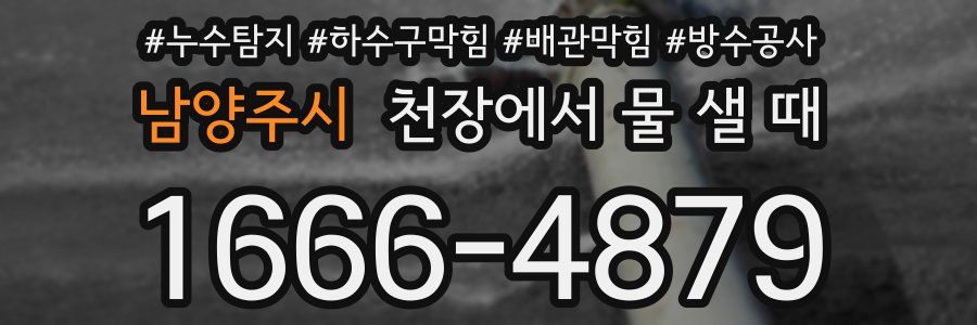 남양주시 천장에서 물 샐 때