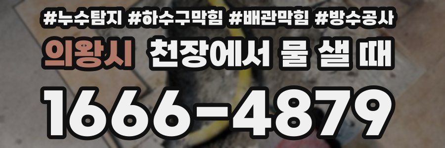 의왕시 천장에서 물 샐 때