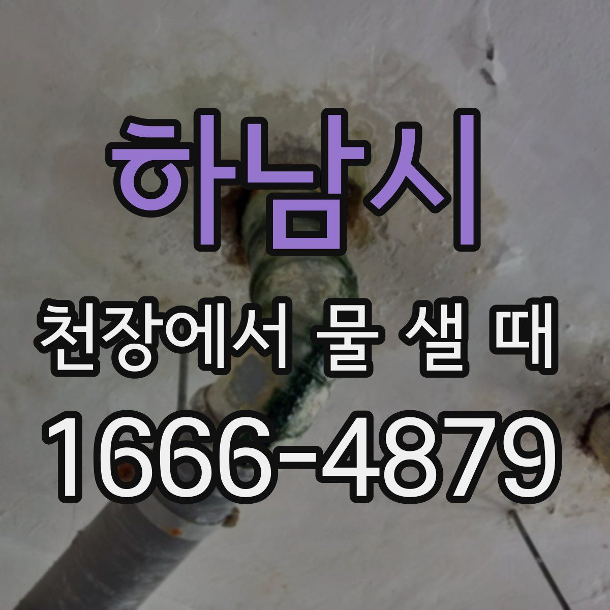 하남시 천장에서 물 샐 때