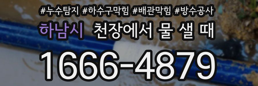 하남시 천장에서 물 샐 때