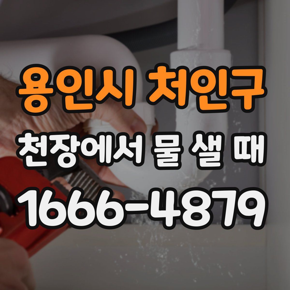 용인시 처인구 천장에서 물 샐 때