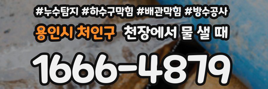 용인시 처인구 천장에서 물 샐 때
