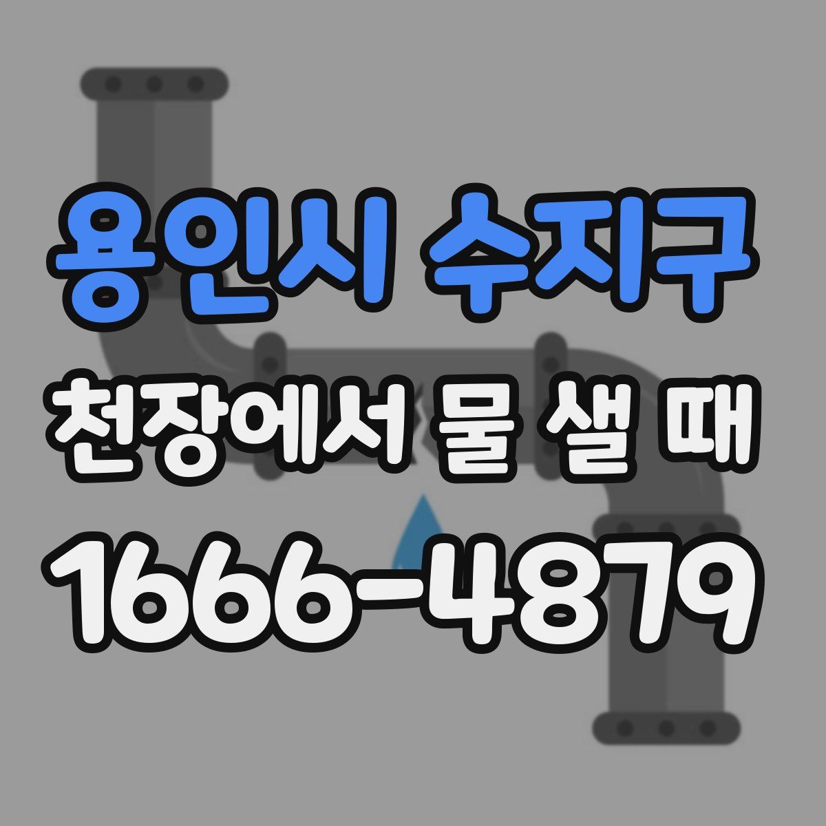 용인시 수지구 천장에서 물 샐 때