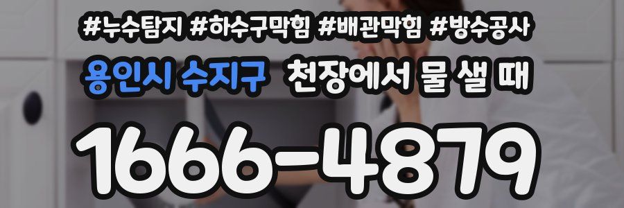 용인시 수지구 천장에서 물 샐 때