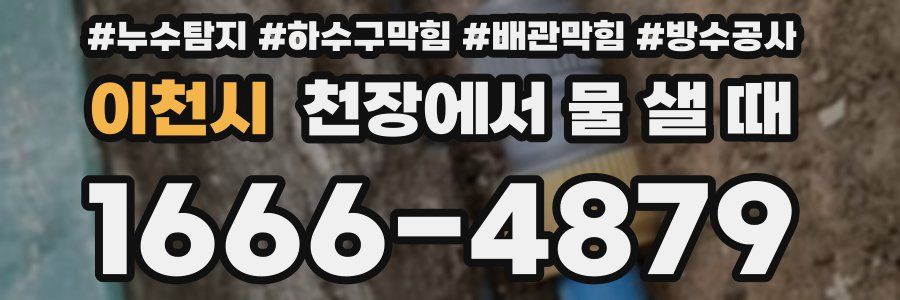 이천시 천장에서 물 샐 때