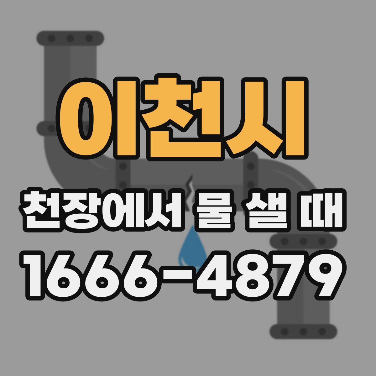 이천시 천장에서 물 샐 때