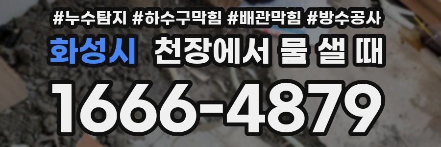 화성시 천장에서 물 샐 때