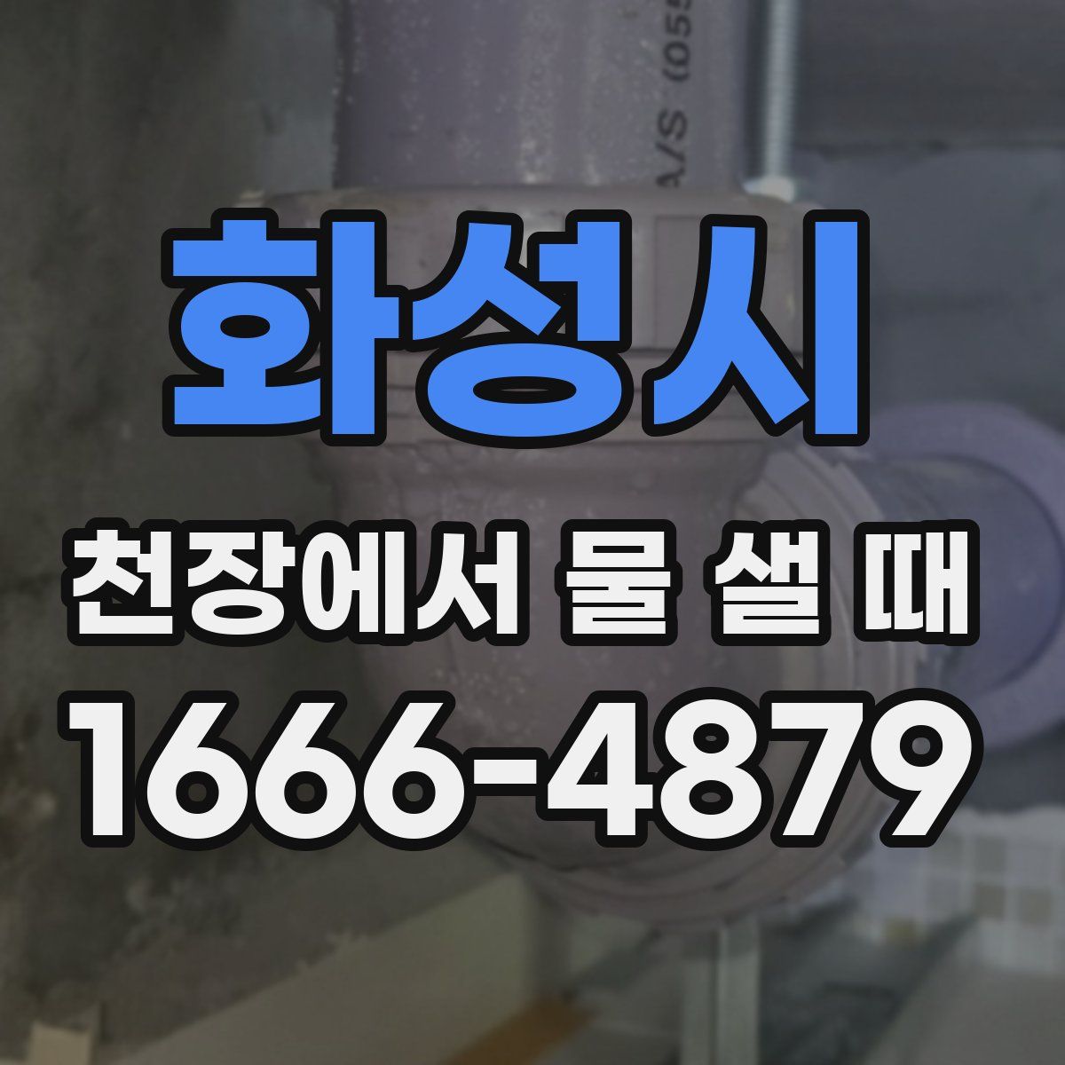 화성시 천장에서 물 샐 때