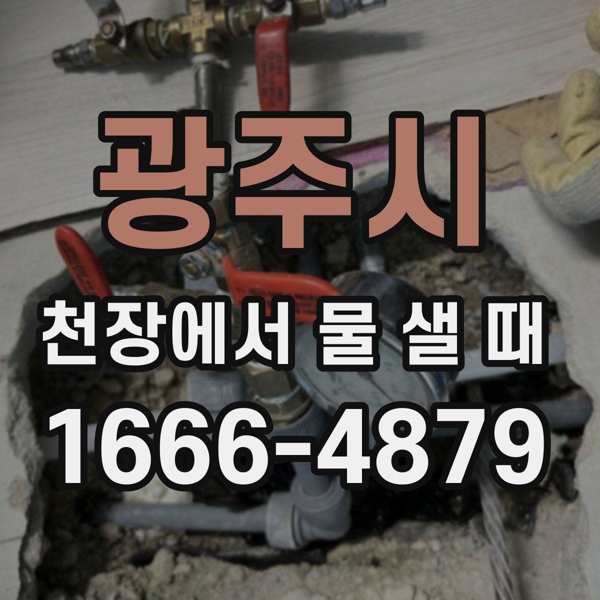 광주시 천장에서 물 샐 때