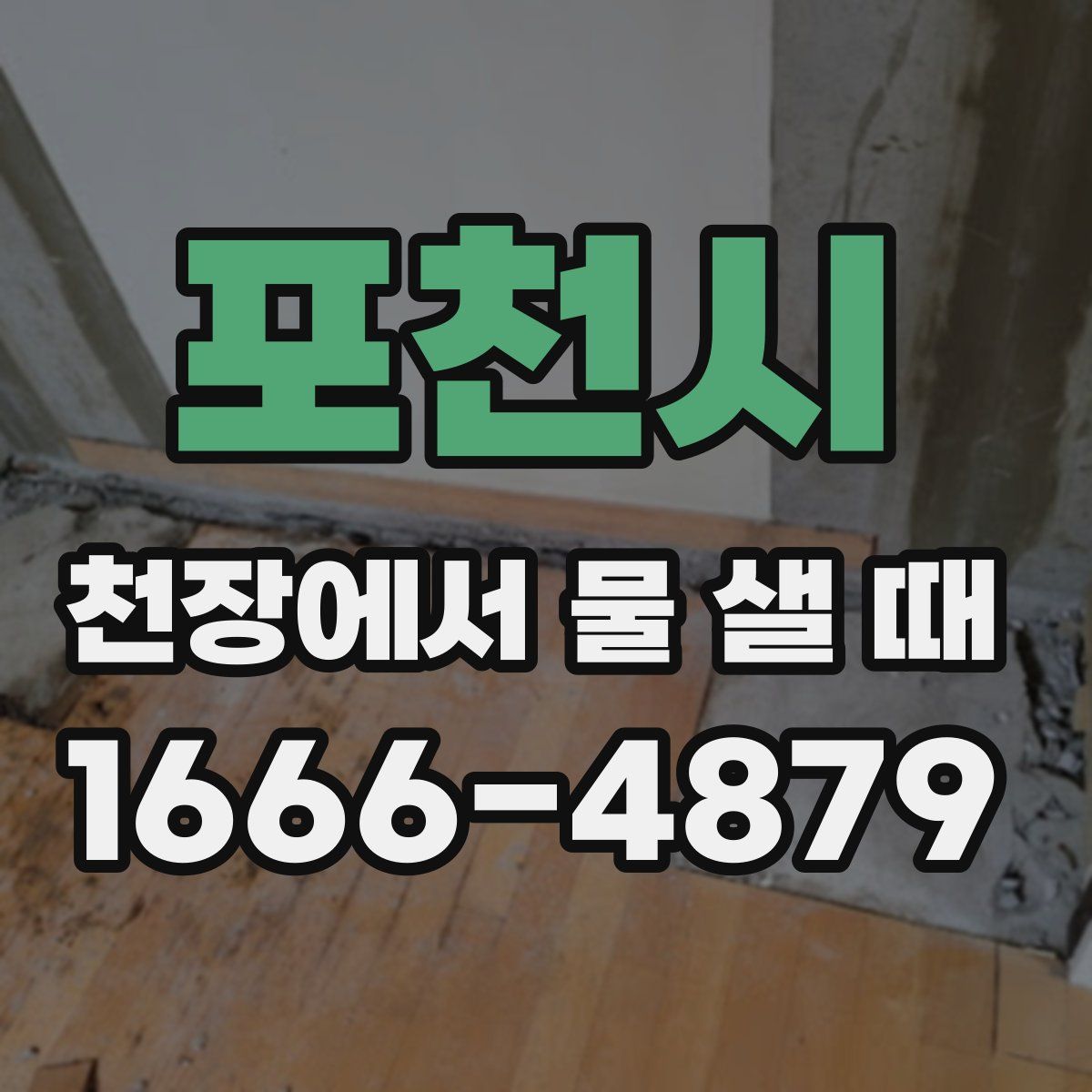 포천시 천장에서 물 샐 때