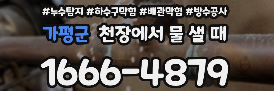 가평군 천장에서 물 샐 때