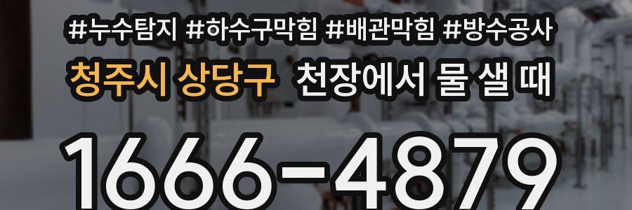 청주시 상당구 천장에서 물 샐 때