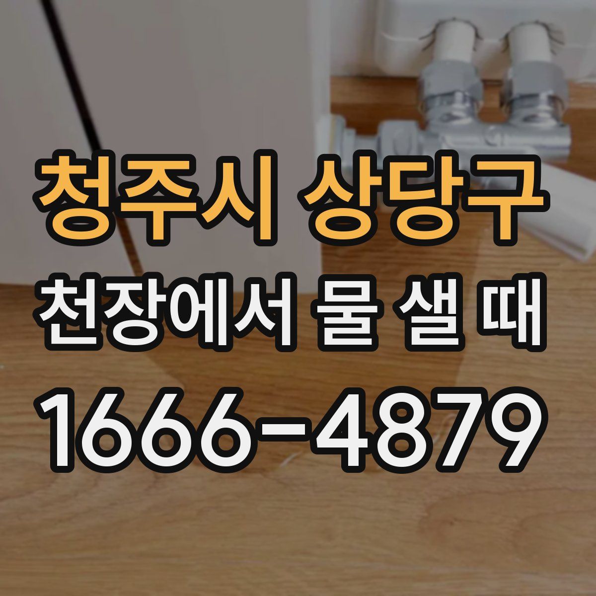 청주시 상당구 천장에서 물 샐 때