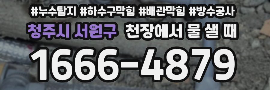 청주시 서원구 천장에서 물 샐 때