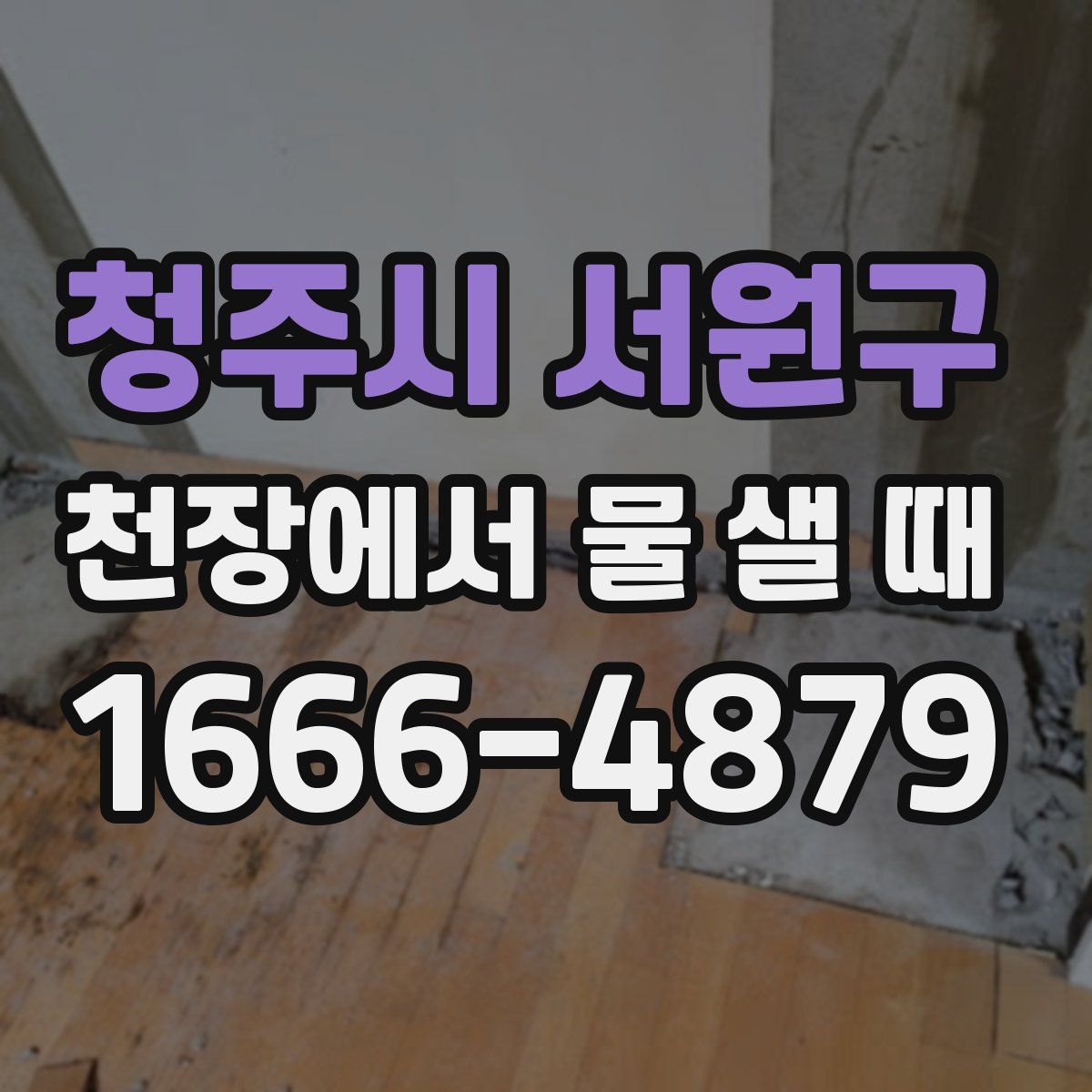 청주시 서원구 천장에서 물 샐 때