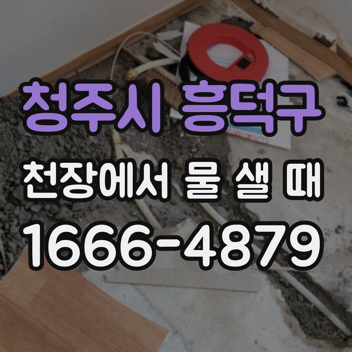 청주시 흥덕구 천장에서 물 샐 때
