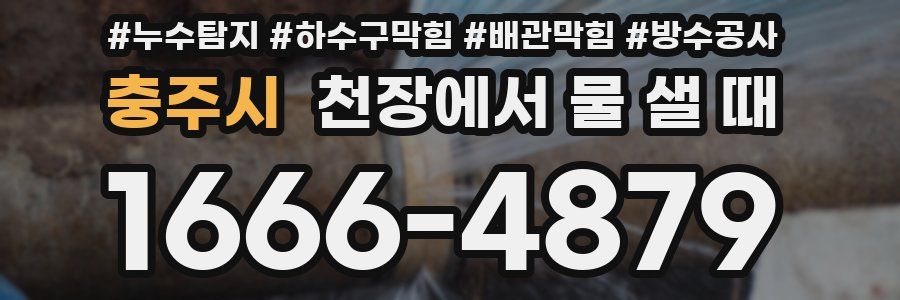 충주시 천장에서 물 샐 때