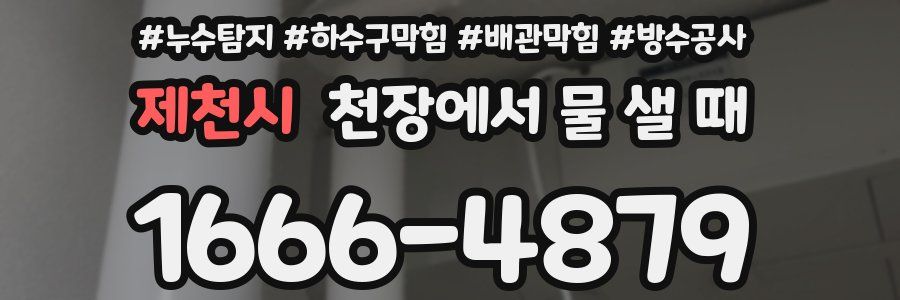제천시 천장에서 물 샐 때