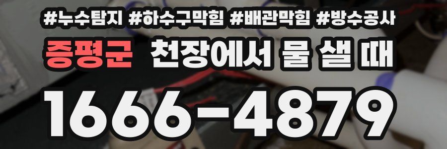 증평군 천장에서 물 샐 때