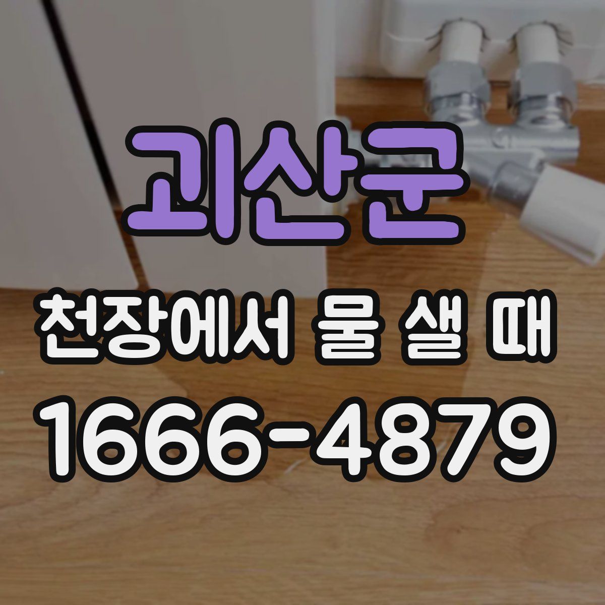 괴산군 천장에서 물 샐 때