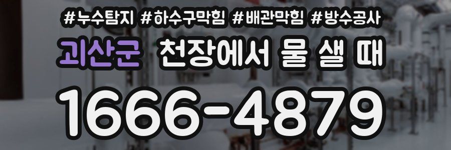 괴산군 천장에서 물 샐 때