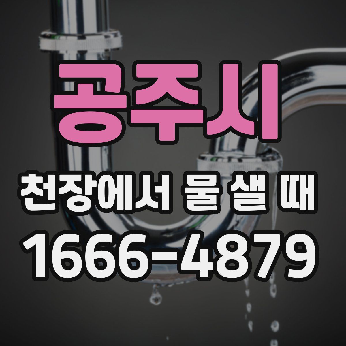공주시 천장에서 물 샐 때