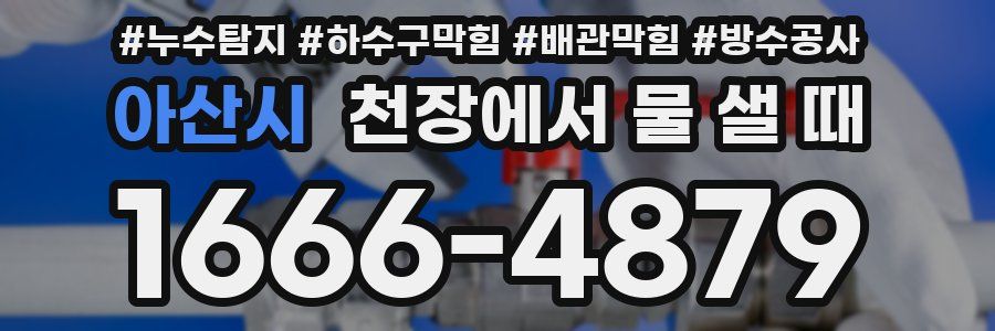 아산시 천장에서 물 샐 때