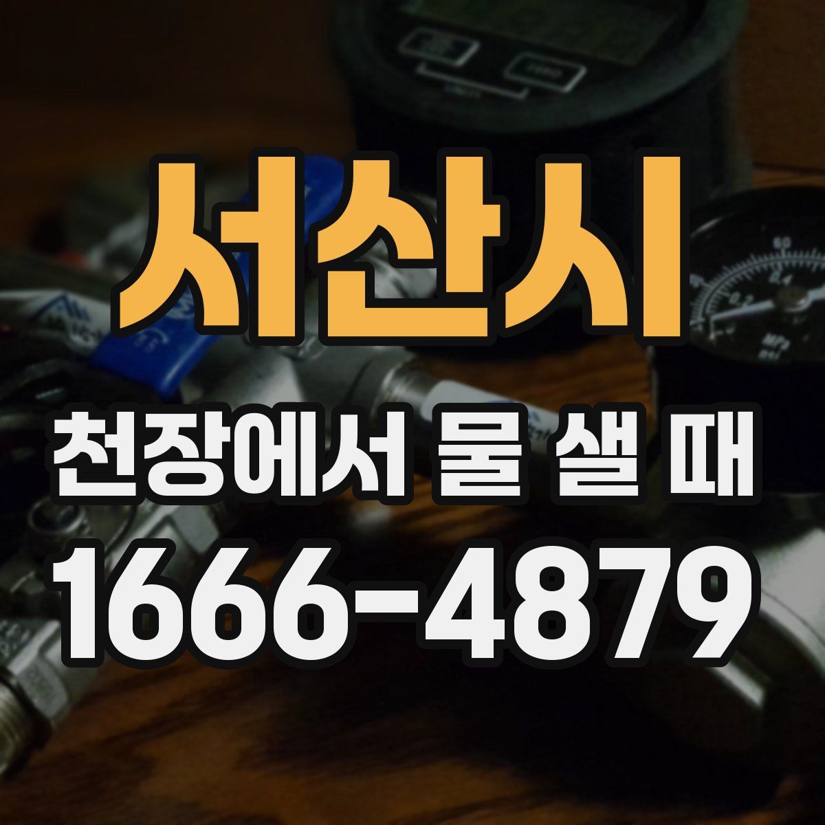 서산시 천장에서 물 샐 때