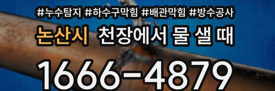 논산시 천장에서 물 샐 때