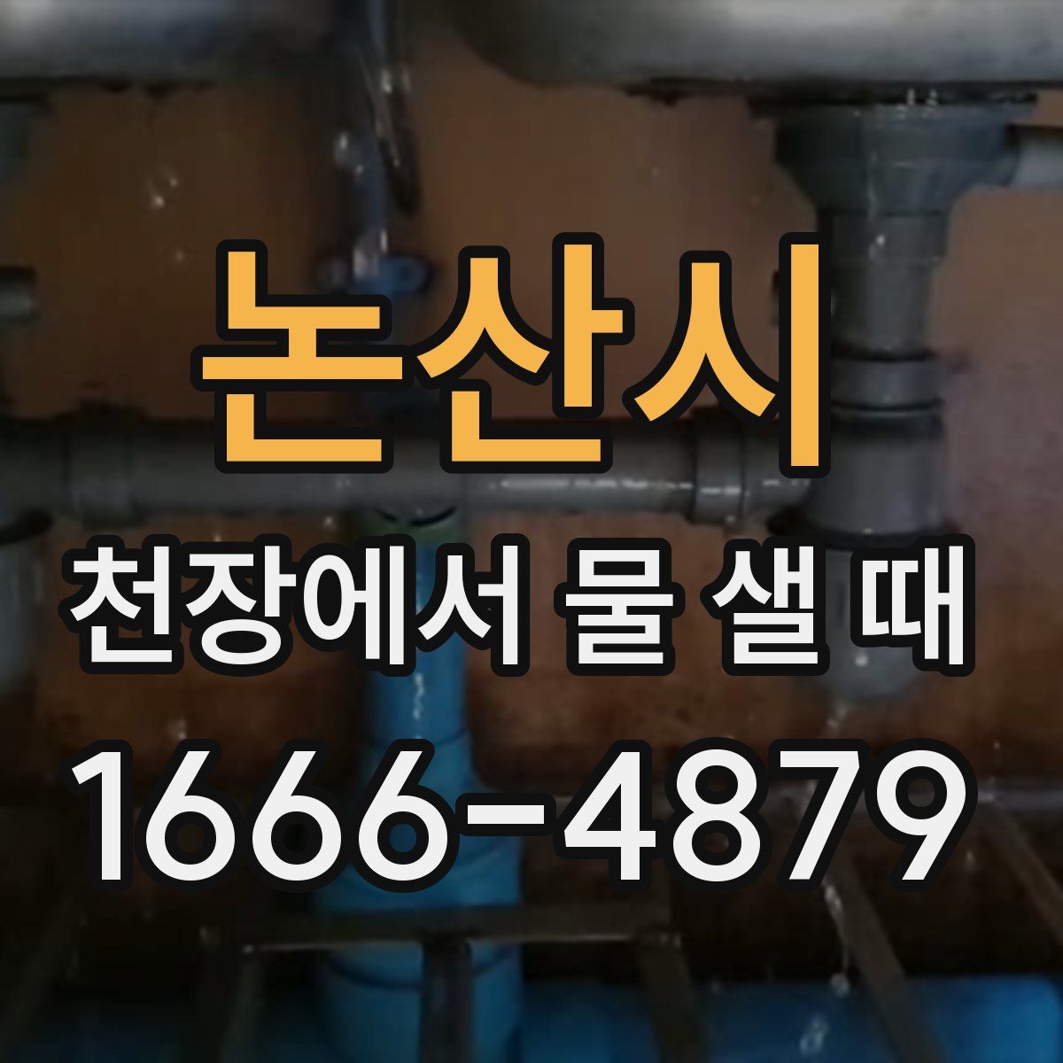 논산시 천장에서 물 샐 때
