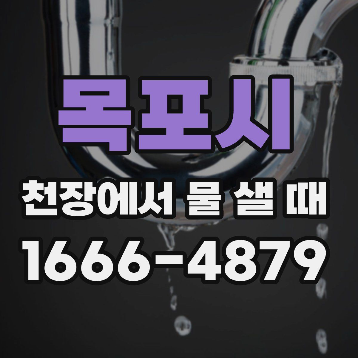 목포시 천장에서 물 샐 때