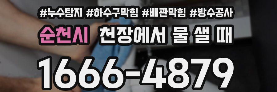 순천시 천장에서 물 샐 때