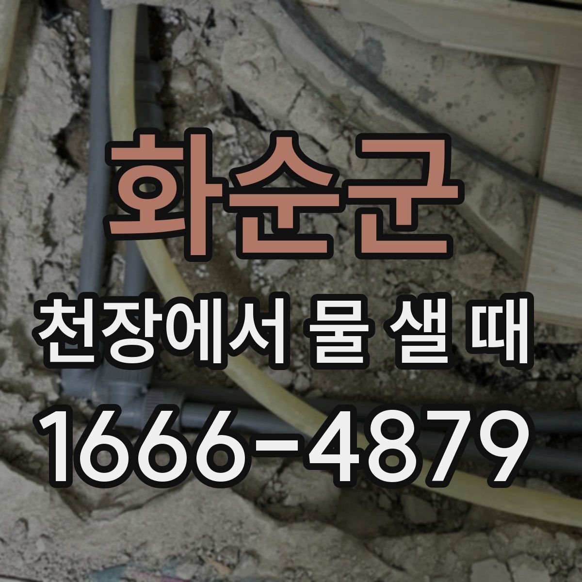 화순군 천장에서 물 샐 때