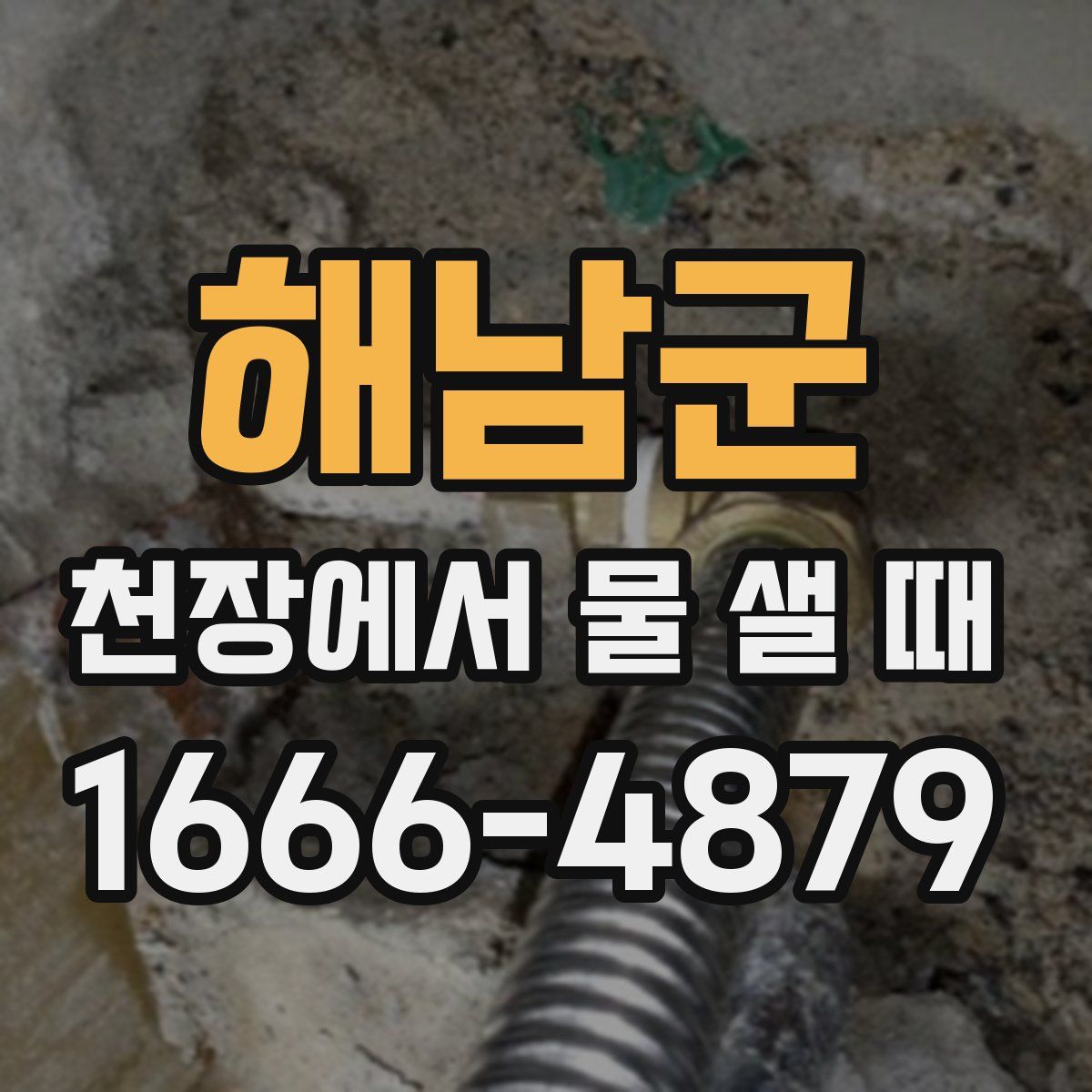 해남군 천장에서 물 샐 때