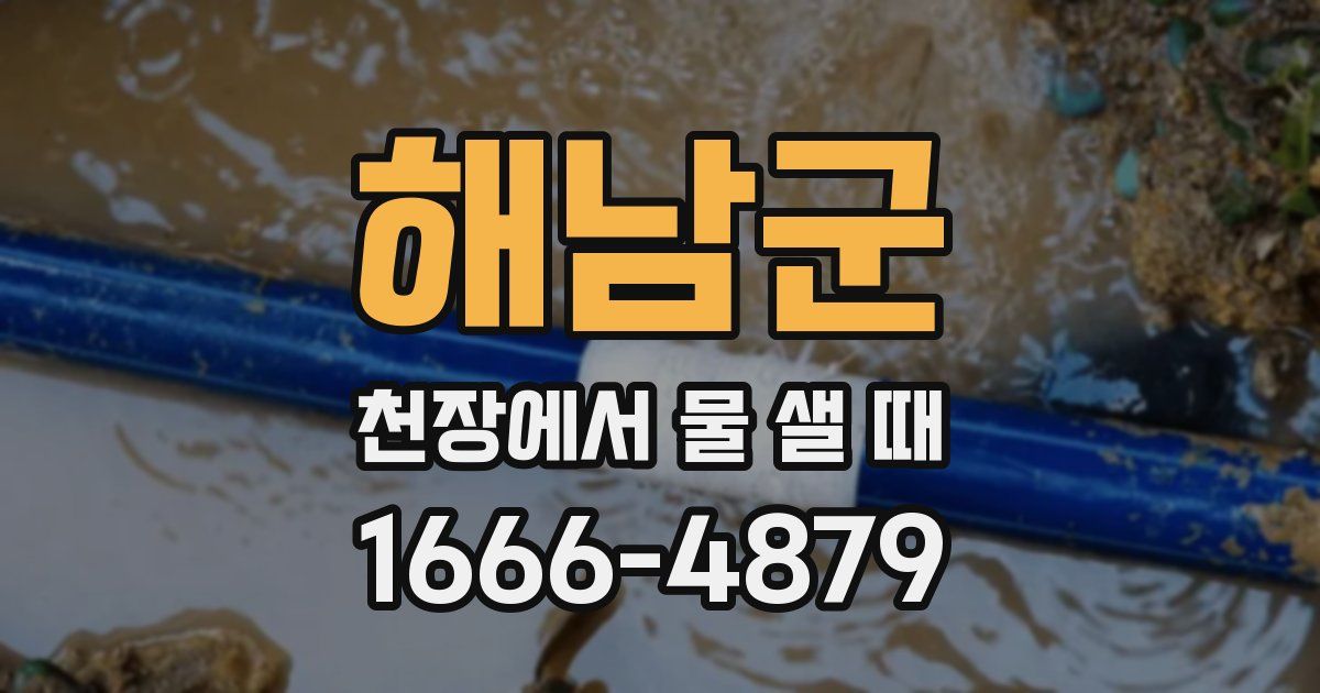 해남군 천장에서 물 샐 때
