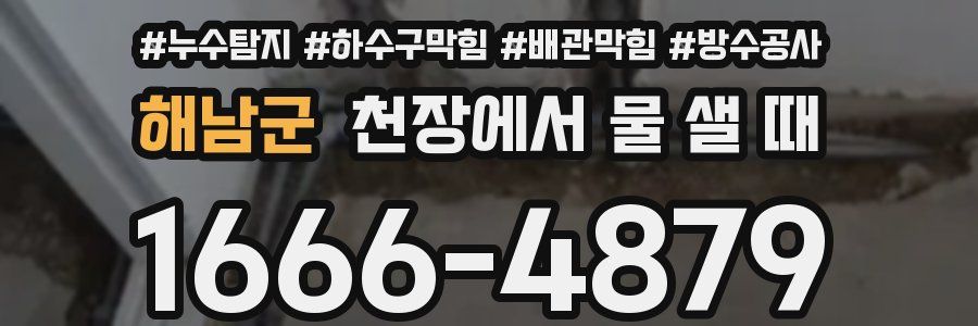 해남군 천장에서 물 샐 때