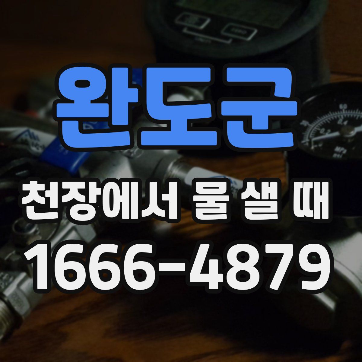 완도군 천장에서 물 샐 때