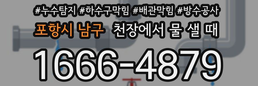 포항시 남구 천장에서 물 샐 때