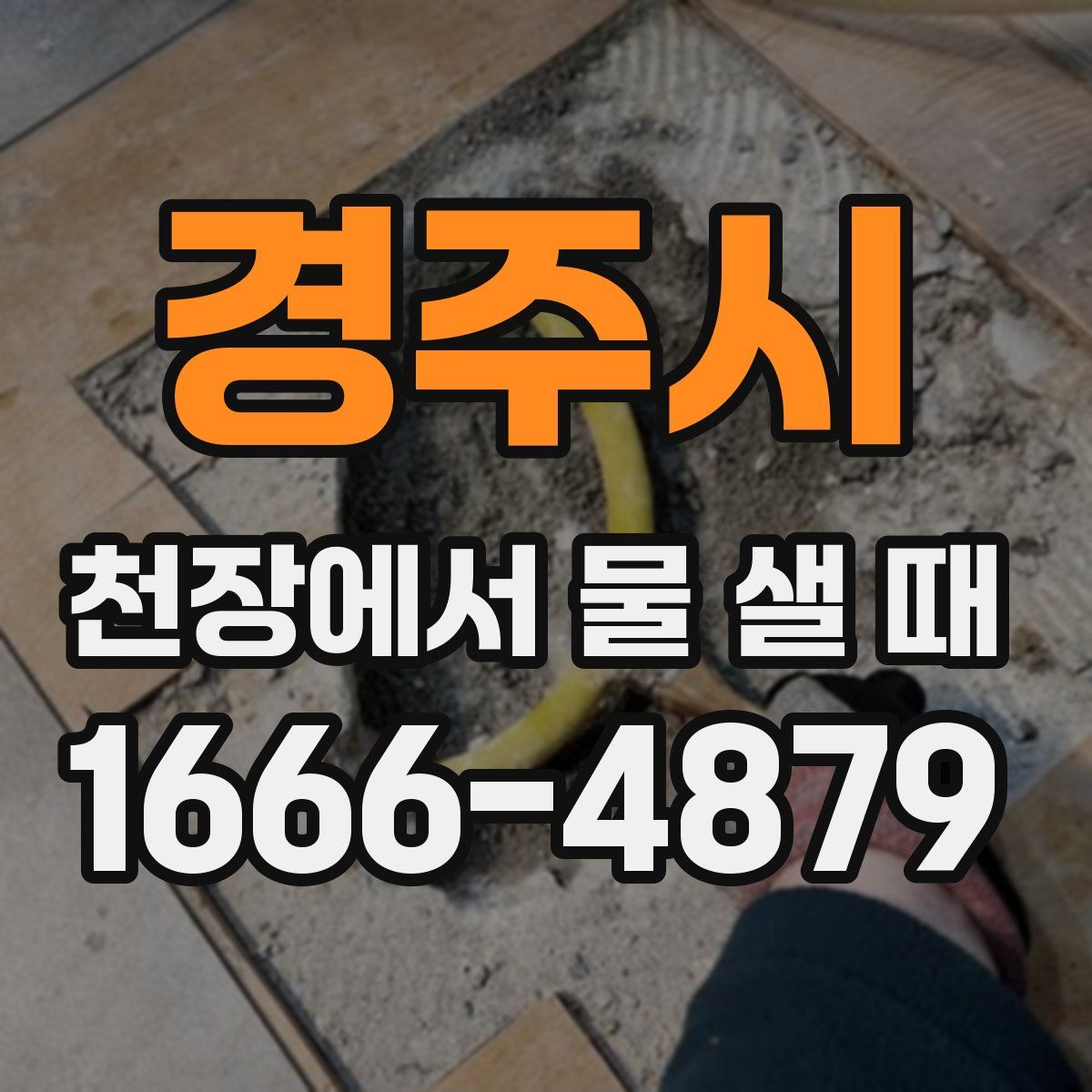 경주시 천장에서 물 샐 때