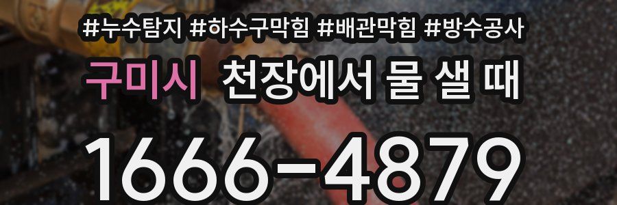 구미시 천장에서 물 샐 때