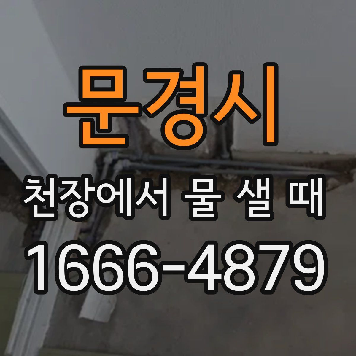 문경시 천장에서 물 샐 때