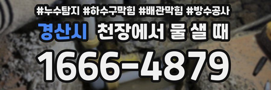 경산시 천장에서 물 샐 때