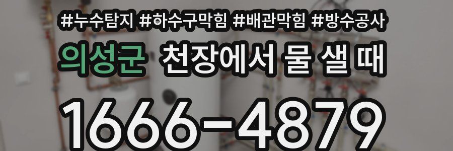 의성군 천장에서 물 샐 때