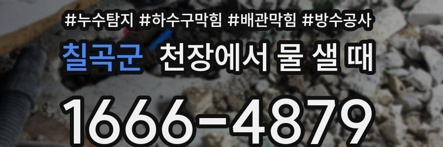 칠곡군 천장에서 물 샐 때