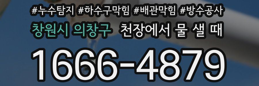 창원시 의창구 천장에서 물 샐 때