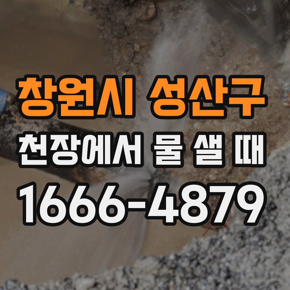 창원시 성산구 천장에서 물 샐 때