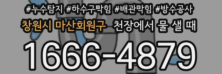 창원시 마산회원구 천장에서 물 샐 때